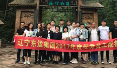 遼寧東運集團(tuán)2017年度優(yōu)秀員工成都之旅